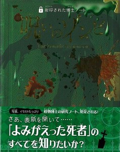 【アウトレット】 呪いのゾンビ−封印された博士ノート 児童書