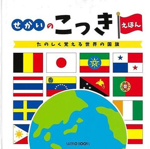 【アウトレット】 改訂新版　せかいのこっきえほん 児童書