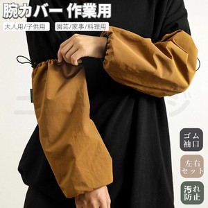 腕カバー 袖カバー 防水加工 作業用 事務用 キッチン 腕抜き 腕ぬき うでぬき 腕抜 キッズ ベビー【L220】