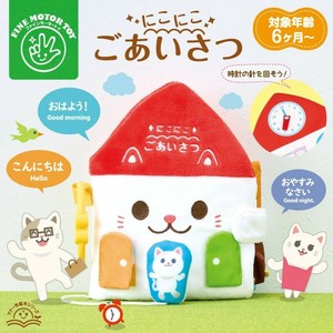 【遊びながら育脳】【ファインモーター】マナー布絵本シリーズ NEW にこにこごあいさつ
