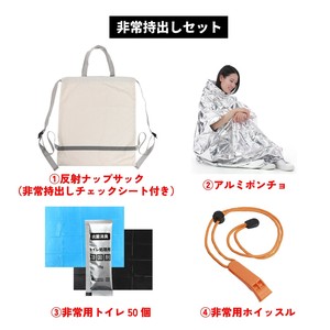 非常持出しセット【非常持出し袋1個+アルミポンチョ1個+非常用トイレ50個+ホイッスル1個】（備蓄用避難用）