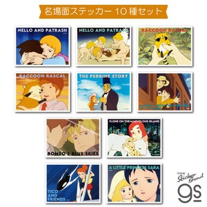 【10種セット】 世界名作劇場 名場面ステッカー アニメ クラシック キャラ グッズ SMGSET05