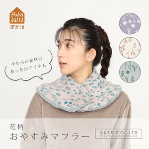 【秋冬】花柄おやすみマフラー