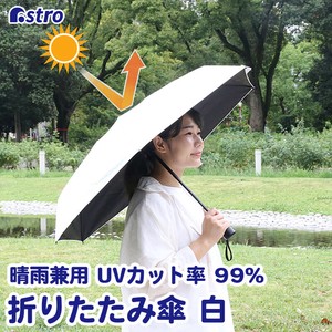 アストロ 折りたたみ傘 ホワイト×内側ブラック 50cm 手開き 晴雨兼用 UVカット 730-50