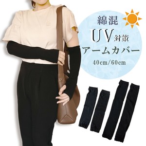 【優しい肌触り&速乾性☆】 綿混アームカバー【40・60cm/UV対策/通気性】