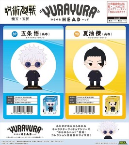 【予約品】呪術廻戦 ゆらゆらヘッド《 6/25(水) 予約〆切り》