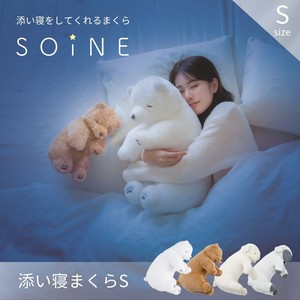 新作追加！抱き枕 Sサイズ ≪SOiNE≫ ソイネ 癒し まくら 動物　ひつじ クマ ぬいぐるみ