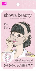 昭和美人もばっちり！ぎゅぎゅっと小顔マスク