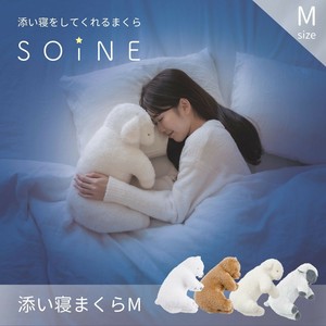 新作追加！抱き枕 Mサイズ ≪SOiNE≫ソイネ 癒し まくら 動物　ひつじ クマ ぬいぐるみ