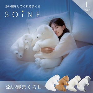 新作追加！抱き枕 Lサイズ ≪SOiNE≫ ソイネ 癒し まくら 動物　ひつじ クマ ぬいぐるみ