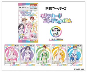 【予約品】前橋ウィッチーズ クリアカードコレクションガム 通常版《 6/24(火) 予約〆切り》