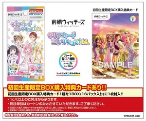 【予約品】前橋ウィッチーズ クリアカードコレクションガム 初回限定版《 6/24(火) 予約〆切り》
