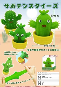 「特価」サボテンスクイーズ