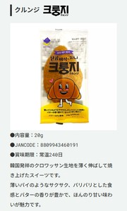 クルンジ オリジナル味