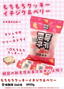 もちもちクッキー イチジク＆ベリー