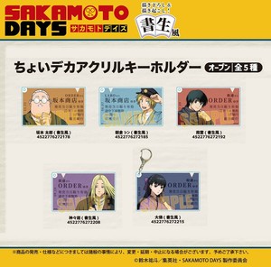 「受注締切6/25」ちょいデカアクリルキーホルダー SAKAMOTO DAYS