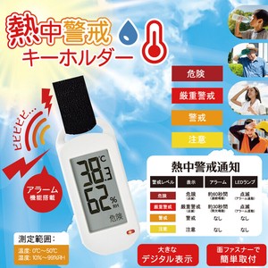 【熱中症対策】熱中警戒キーホルダー　HDL-1694