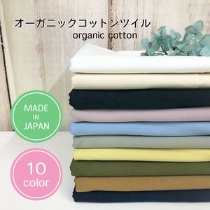 オーガニックツイル　KC8810　無地　全10色　/布　手づくり　ハンドメイド