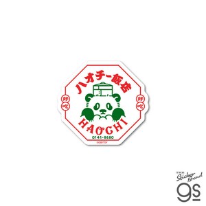 空想レトロ商店街 オビワン クロス素材ミニステッカー ハオチー飯店 レトロ 壁紙 イラスト グッズ OB1-017