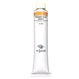 クサカベ クサカベ油絵具(K20) 20号 110ml パーマネントイエローオレンジ 122