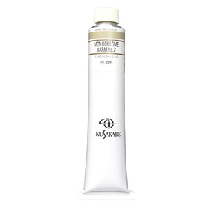 クサカベ クサカベ油絵具(K20) 20号 110ml モノクロームウォーム No.2 234