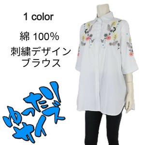【2025春夏新作】■1色展開■綿★刺繍デザインブラウス★ゆったりサイズ