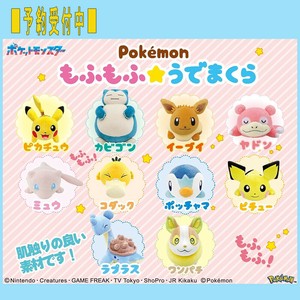 ■予約受付中■締め切り6月25日【ポケットモンスター（ポケモン）】『もふもふ★うでまくら』＜全10種＞