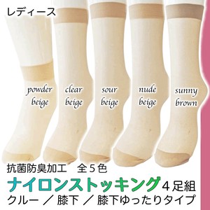 【レディース】ナイロンストッキング4足組 クルー丈／膝下丈　抗菌防臭加工 ゆったりタイプ