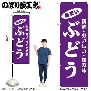 ☆N_のぼり 44051 ぶどう