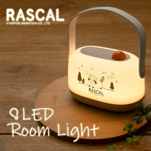 ラスカル LEDルームライト
