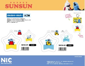 「NIC」パペットスンスン ぷかぷかキーホルダー