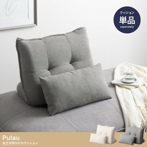 【直送可】【単品】Pulau 自立式背もたれクッション【送料無料】