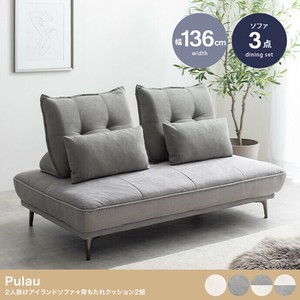 【直送可】【3点セット】Pulau 2人掛けアイランドソファ+自立式背もたれクッション2個【送料無料】