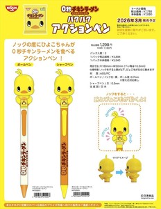 【予約品】チキンラーメンひよこちゃん パクパクアクションペン《 7/15(火) 予約〆切り》