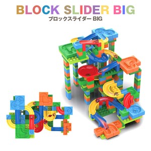 ブロック おもちゃ 玩具 知育 ビー玉 転がし [ブロックスライダー BIG]