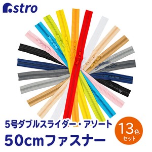 アストロ 樹脂ファスナー 5号 50cm 13色(本)セット コイルファスナー 888-14
