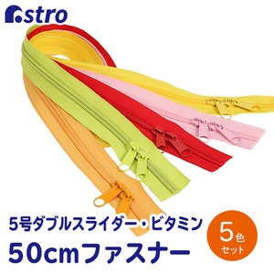 アストロ 樹脂ファスナー ビタミンンカラー 5号 50cm 5色10本セット 888-15