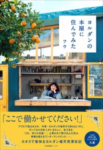 『ヨルダンの本屋に住んでみた』　エッセイ・海外