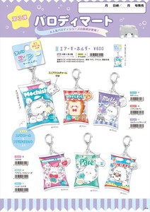 【予約品】パロディマート エアーキーホルダー《 7/16(水) 予約〆切り》