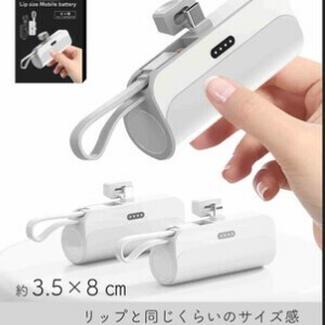 リップサイズモバイルバッテリー