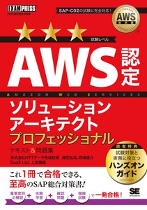 AWS教科書 AWS認定ソリューションアーキテクトプロフェッショナル テキスト＆問題集