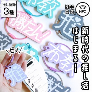 【アクリルキーホルダー】 NFC 推布教勝たん キーホルダー 淡色カラー 全4色 日本製/推し活/oshikatsu