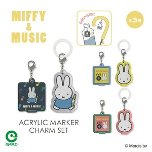 【いつもの傘をマーキング】MIFFY & MUSIC アクリルマーカーチャームセット