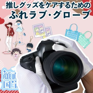 フレラブグローブ 推しグッズをケアするための手袋 マイクロファイバー 1双袋入り