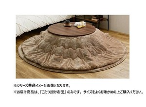 こたつ布団 メレンゲタッチ 約190cm 円形 BE 240626602