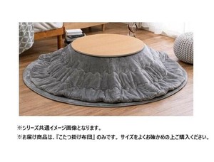 こたつ布団 メレンゲタッチ 約190cm 円形 GY 240626612
