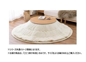 こたつ布団 メレンゲタッチ 約190cm 円形 IV 240626622
