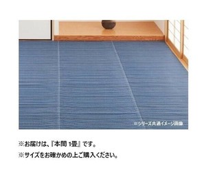 洗えるい草風カーペット ライアン BL 本間1帖 18912510