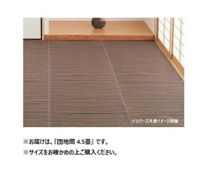 洗えるい草風カーペット ライアン BR 団地間4.5帖 18913145