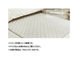 フランネルキルトラグ ショコラ 約190×240cm ミルクホワイト 240639532